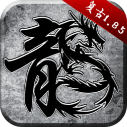 原始传奇手游官方版 原始传奇手游官方版