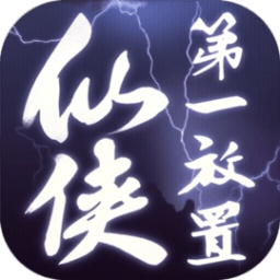 仙侠第一放置正版授权游戏 仙侠第一放置正版授权游戏