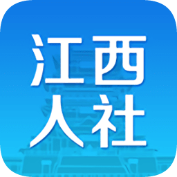 江西人社app最新版本 江西人社app最新版本