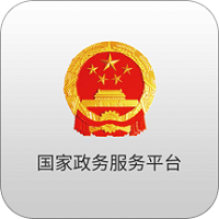 国家政务服务平台 国家政务服务平台