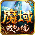 魔域手游 魔域手游