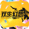 双生幻想BT版 双生幻想BT版
