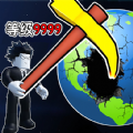 挖穿个地球最新版 挖穿个地球最新版