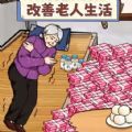 改善生活条件下载安装 改善生活条件下载安装