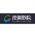 澄湖影院 澄湖影院