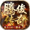 腾俊传奇官方版 腾俊传奇官方版