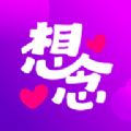 想念交友软件 想念交友软件