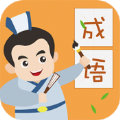 帝王成语红包版 帝王成语红包版
