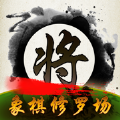 中国象棋修罗场游戏 中国象棋修罗场游戏