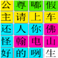 汉字找找茬游戏 汉字找找茬游戏