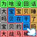 一笔文字进化游戏 一笔文字进化游戏