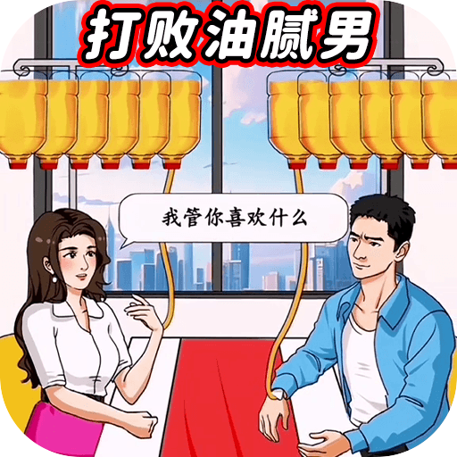 打败油腻男 打败油腻男