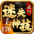 武穹迷失神技176官方版 武穹迷失神技176官方版