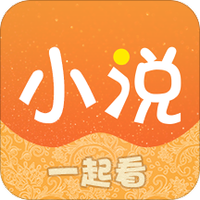 一起看小说 一起看小说