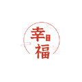 幸福一身 幸福一身