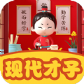 现代才子 现代才子