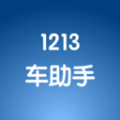 1213车助手软件 1213车助手软件