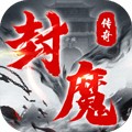 三国封魔传 三国封魔传