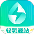 轻氧源站手机版 轻氧源站手机版