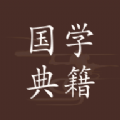 国学典籍 国学典籍