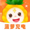 菠萝充电 菠萝充电