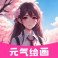 元气绘画板 元气绘画板