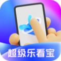超级乐看宝 超级乐看宝