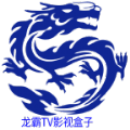 龙霸TV影视盒子 龙霸TV影视盒子