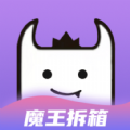 魔王拆箱 魔王拆箱