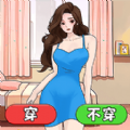 蒙眼穿搭达人游戏 蒙眼穿搭达人游戏