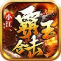 小江霸王合击官方版 小江霸王合击官方版