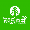 潮乐森林 潮乐森林