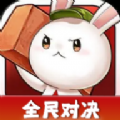 全民对决 全民对决