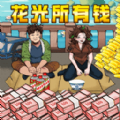 找出私房钱免广告 找出私房钱免广告