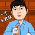 逆转人生游戏 逆转人生游戏