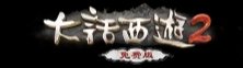 大话西游2经典版手机版 大话西游2经典版手机版