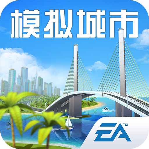 模拟城市我是市长正版免费下载 模拟城市我是市长正版免费下载