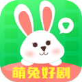 萌兔好剧短剧 萌兔好剧短剧