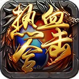 热血合击游戏 热血合击游戏