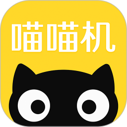 喵喵机app官方版 喵喵机app官方版