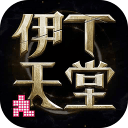 伊丁天堂游戏 伊丁天堂游戏