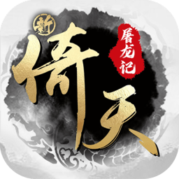 新倚天屠龙记手游官方版 新倚天屠龙记手游官方版