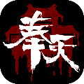 奉天白事铺最新版 奉天白事铺最新版
