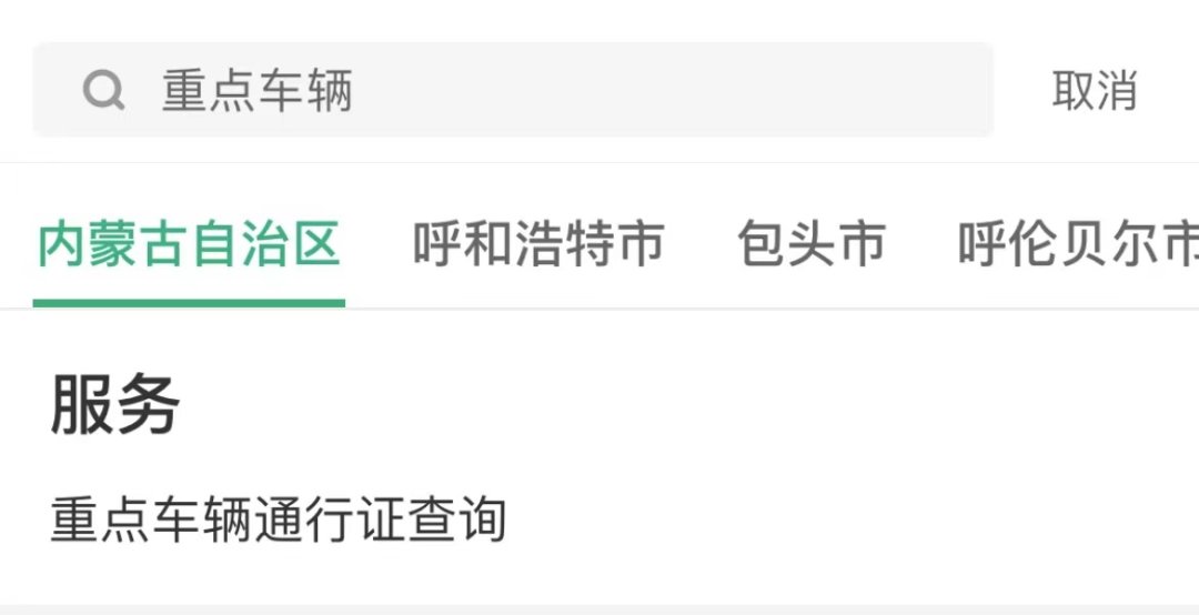 蒙速办怎么查点物资运输车辆电子版通行证 蒙速办电子版通行证查询流程