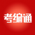 考编通 考编通