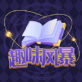 趣味风暴游戏 趣味风暴游戏