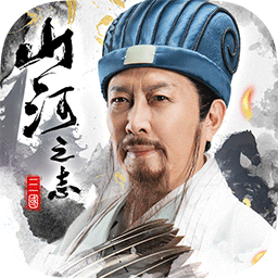 山河之志手游 山河之志手游
