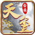 天玺合击官方版 天玺合击官方版