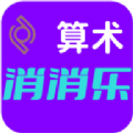 算术消消乐游戏 算术消消乐游戏