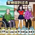帮她回到过去游戏 帮她回到过去游戏
